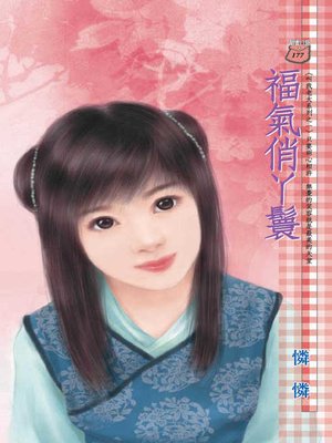 cover image of 福氣俏丫鬟